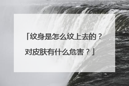 纹身是怎么纹上去的？对皮肤有什么危害？