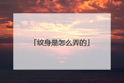 纹身是怎么弄的