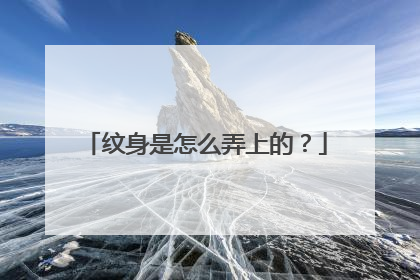 纹身是怎么弄上的？