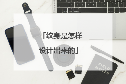 纹身是怎样设计出来的