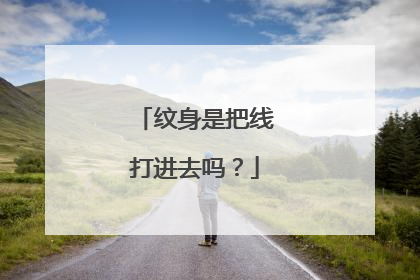 纹身是把线打进去吗？