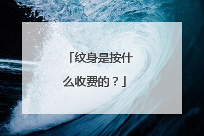 纹身是按什么收费的？
