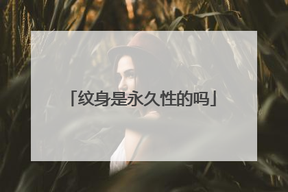 纹身是永久性的吗