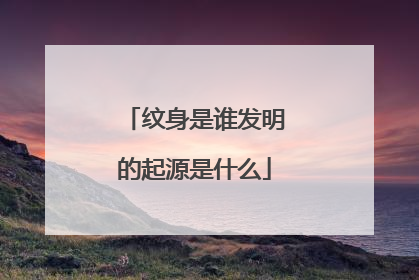 纹身是谁发明的起源是什么