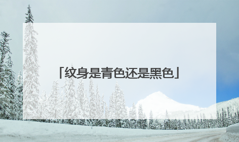 纹身是青色还是黑色