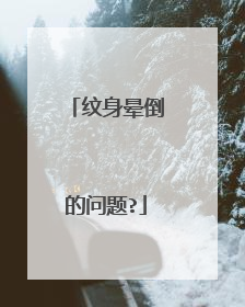 纹身晕倒的问题?