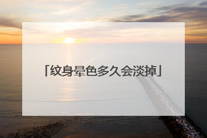 纹身晕色多久会淡掉