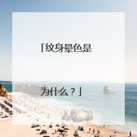 纹身晕色是为什么？