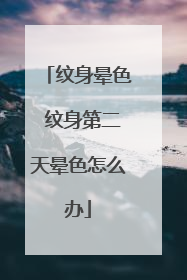 纹身晕色 纹身第二天晕色怎么办
