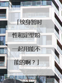 纹身暂时性和定型粉一起用能不能的啊？