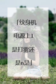 纹身机电源上l是打雾还是n是