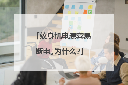 纹身机电源容易断电,为什么?