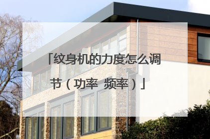 纹身机的力度怎么调节（功率 频率）