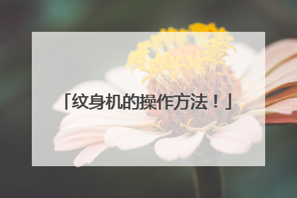 纹身机的操作方法！
