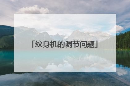 纹身机的调节问题