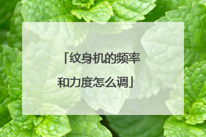 纹身机的频率和力度怎么调