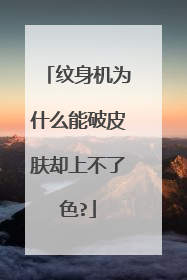 纹身机为什么能破皮肤却上不了色?