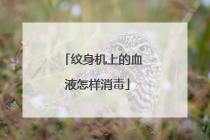 纹身机上的血液怎样消毒