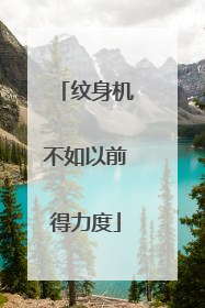 纹身机不如以前得力度