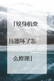 纹身机变压器坏了怎么修理