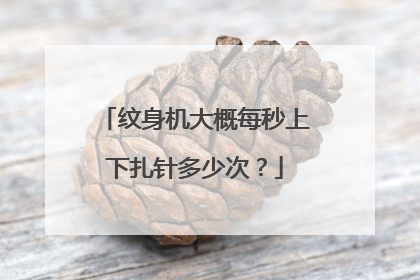 纹身机大概每秒上下扎针多少次？