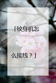 纹身机怎么接线？