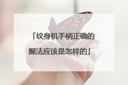 纹身机手柄正确的握法应该是怎样的