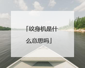 纹身机是什么意思吗