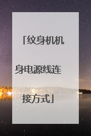 纹身机机身电源线连接方式