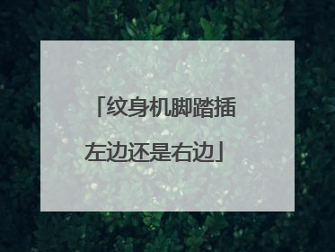 纹身机脚踏插左边还是右边