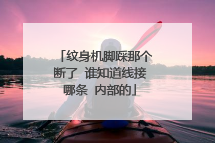 纹身机脚踩那个断了 谁知道线接哪条 内部的