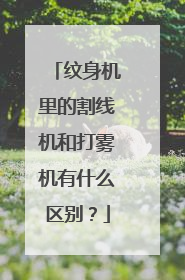 纹身机里的割线机和打雾机有什么区别？