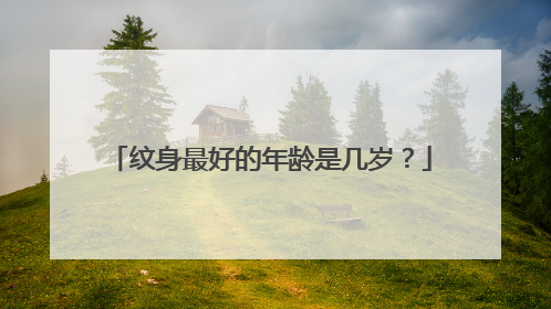 纹身最好的年龄是几岁?