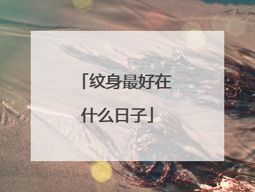 纹身最好在什么日子