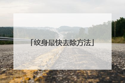 纹身最快去除方法