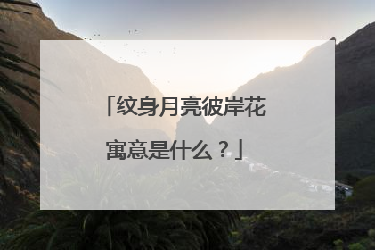 纹身月亮彼岸花寓意是什么？