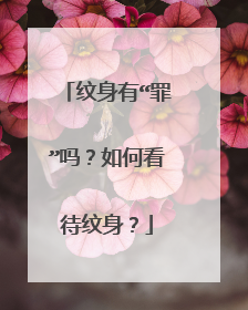 纹身有“罪”吗？如何看待纹身？