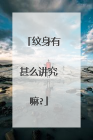 纹身有甚么讲究嘛?