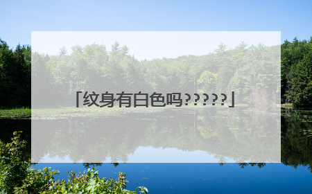 纹身有白色吗?????