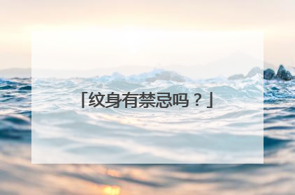 纹身有禁忌吗？