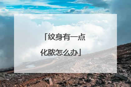 纹身有一点化脓怎么办