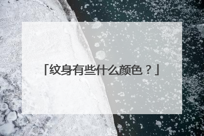 纹身有些什么颜色？