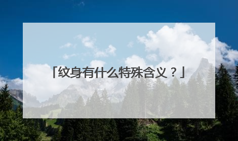 纹身有什么特殊含义？