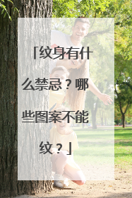 纹身有什么禁忌？哪些图案不能纹？