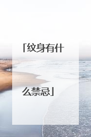 纹身有什么禁忌