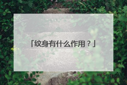 纹身有什么作用？