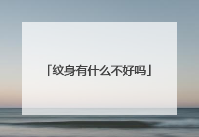 纹身有什么不好吗