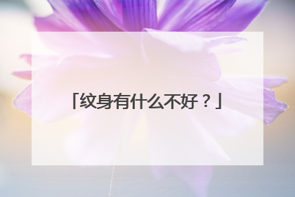 纹身有什么不好？