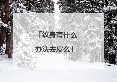 纹身有什么办法去皮么