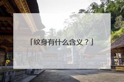 纹身有什么含义？